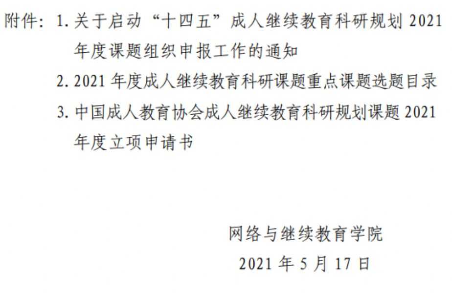 网教院字2021-21号-关于申报中国成人教育协会“十四五”成人继续教育科研规划2021年度课题的通知