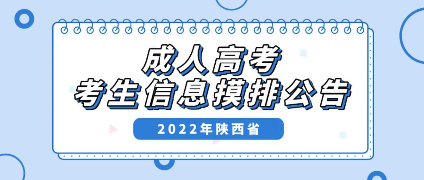 关于转发陕西省教育考试院《2022年陕西省成人高考考生信息摸排公告》的通知