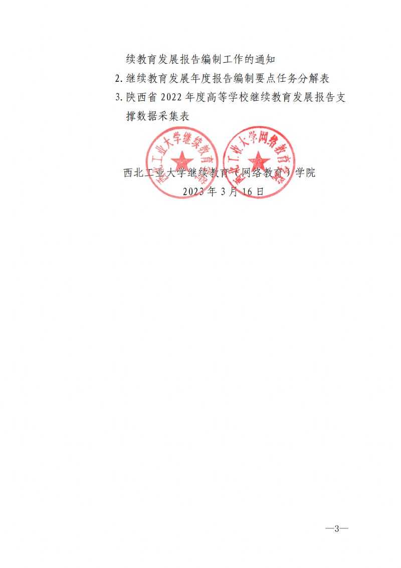 关于做好2022年度学校继续教育发展报告工作的通知