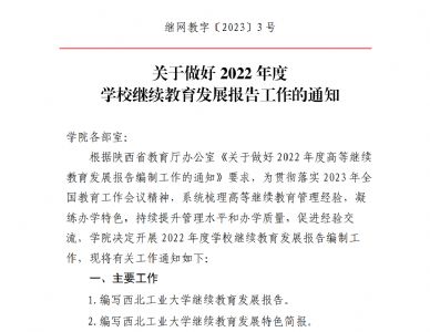 关于做好2022年度学校继续教育发展报告工作的通知