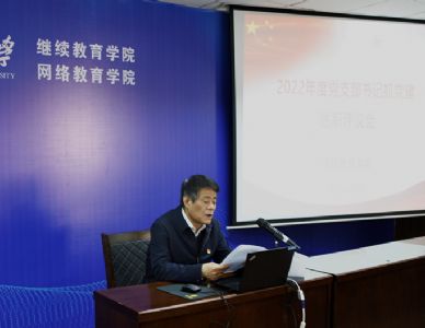 继续教育学院召开2022年度党支部书记抓党建述职评议会