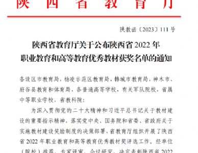 我院推荐申报的教材获陕西省2022年职业教育和高等教育优秀教材二等奖