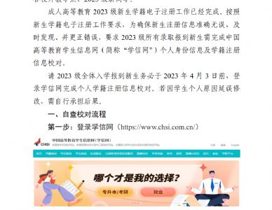 西北工业大学关于开展成人高等教育 2023 级新生学籍注册自查校对工作的通知