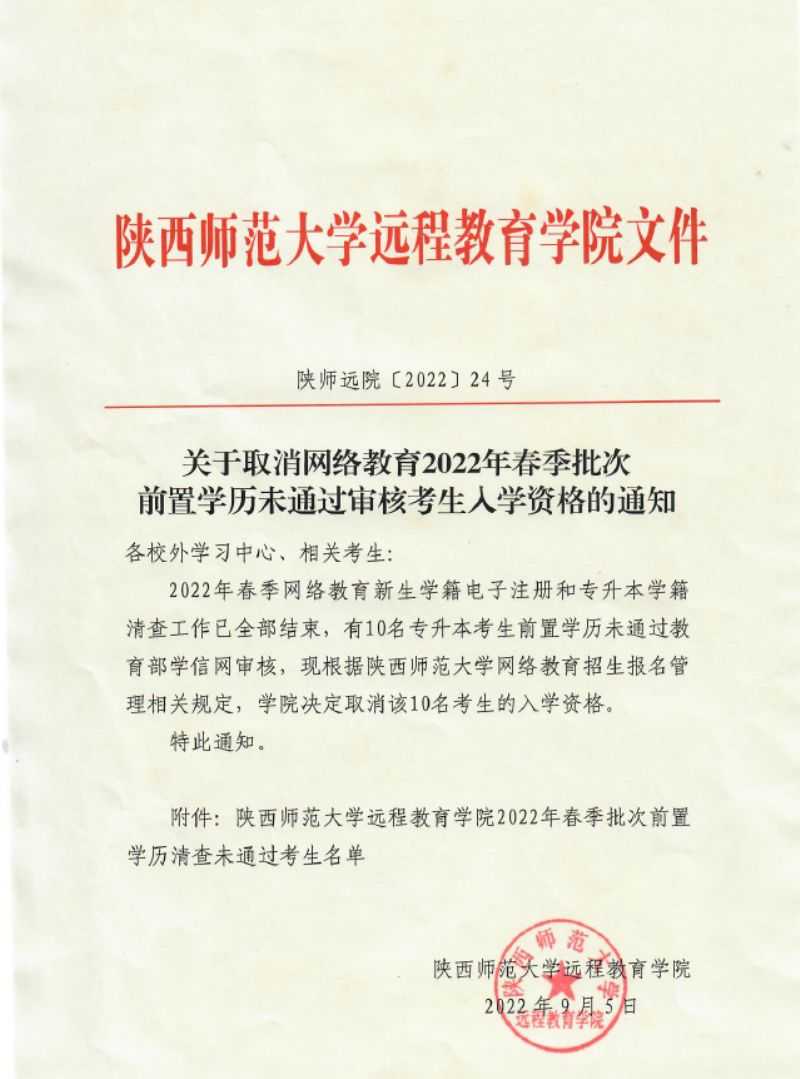 关于取消网络教育2022年春季批次前置学历未通过审核考生入学资格的通知 