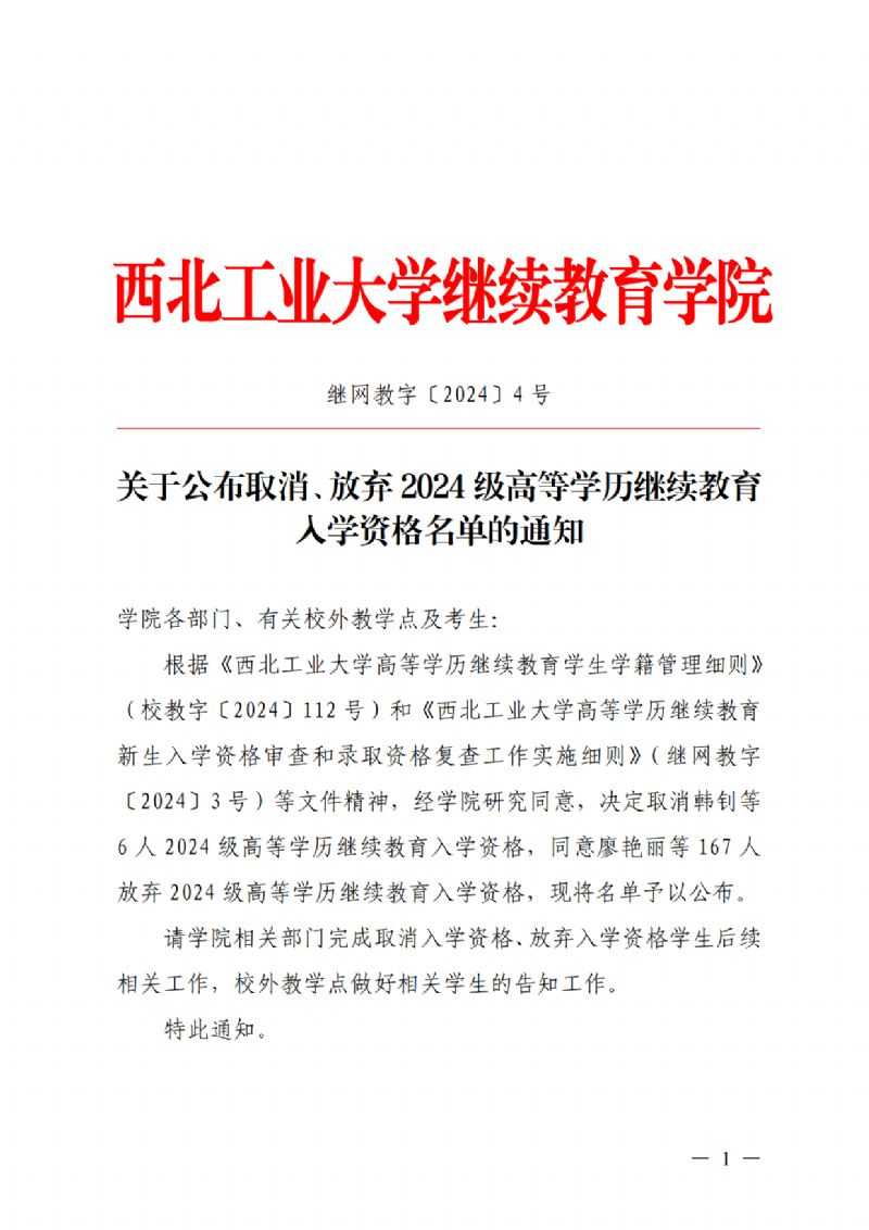 关于公布取消、放弃2024 级高等学历继续教育入学资格名单的通知