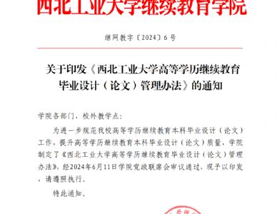 关于印发《西北工业大学高等学历继续教育毕业设计（论文）管理办法》的通知