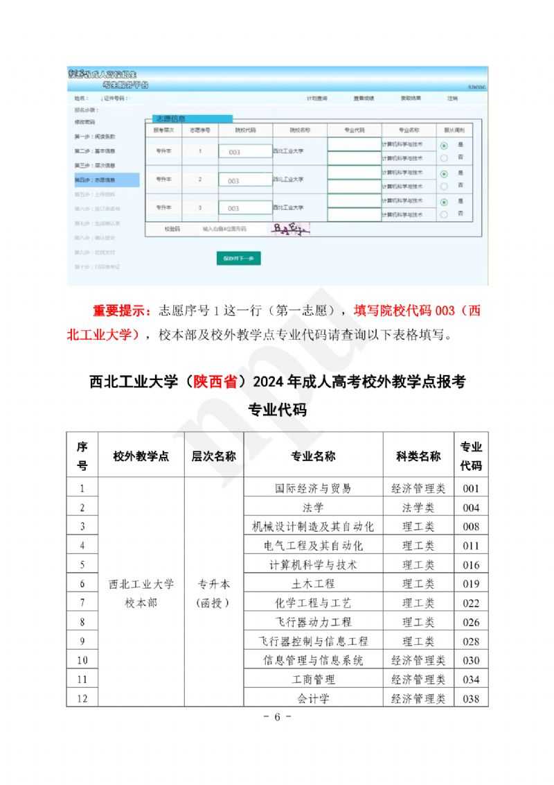 西北工业大学（陕西省）2024年成人高考报考指南